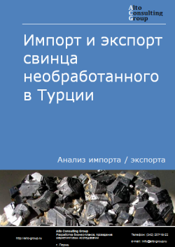 Импорт и экспорт свинца необработанного в Турции в 2020-2024 гг.