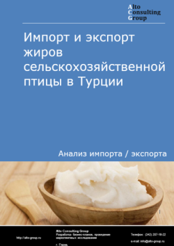 Обложка отчета: Анализ импорта и экспорта жиров сельскохозяйственной птицы в Турции в 2021-2025 гг.