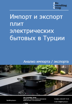 Импорт и экспорт плит электрических бытовых в Турции в 2020-2024 гг.