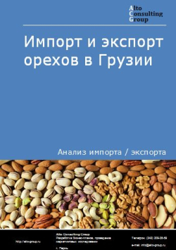 Обложка исследования: Анализ импорта и экспорта орехов в Грузии в 2019-2023 гг.