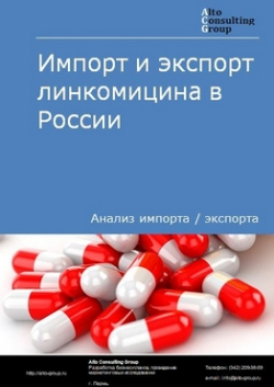 Импорт и экспорт линкомицина в России в 2020-2024 гг.