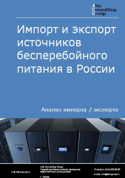 Импорт и экспорт источников бесперебойного питания в России в 2020-2024 гг.