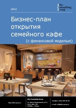 Обложка исследования: Бизнес-план открытия семейного кафе (с финансовой моделью)