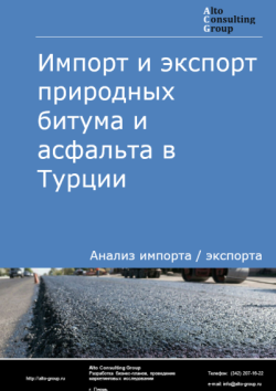 Импорт и экспорт природных битума и асфальта в Турции в 2021-2025 гг.