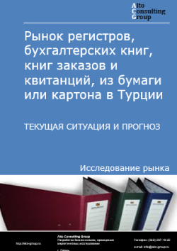 Обложка исследования: Анализ рынка регистров, бухгалтерских книг, книг заказов и квитанций, из бумаги или картона в Турции. Текущая ситуация и прогноз 2025-2029 гг.