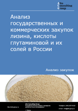 Анализ государственных и коммерческих закупок лизина, кислоты глутаминовой и их солей в России в 2024 г.