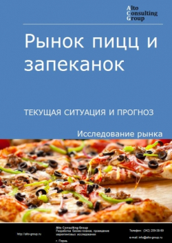 Обложка исследования: Анализ рынка пицц и запеканок в России. Текущая ситуация и прогноз 2024-2028 гг.