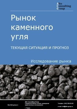 Рынок каменного угля в России. Текущая ситуация и прогноз 2024-2028 гг.