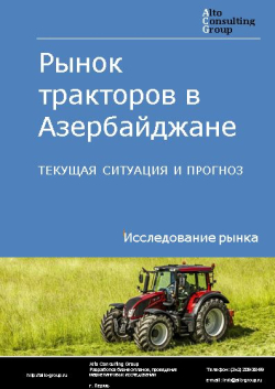 Обложка исследования: Анализ рынка тракторов в Азербайджане. Текущая ситуация и прогноз 2024-2028 гг.