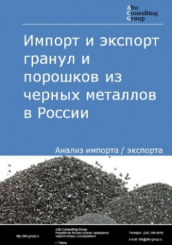Импорт и экспорт гранул и порошков из черных металлов в России в 2020 г.