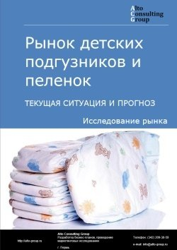 Рынок детских подгузников и пеленок в России. Текущая ситуация и прогноз 2024-2028 гг.