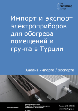 Импорт и экспорт электроприборов для обогрева помещений и грунта в Турции в 2020-2024 гг.