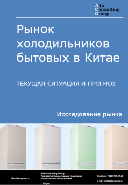 Рынок холодильников бытовых в Китае. Текущая ситуация и прогноз 2024-2028 гг.