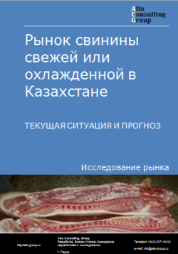 Рынок свинины свежей или охлажденной в Казахстане. Текущая ситуация и прогноз 2024-2028 гг.