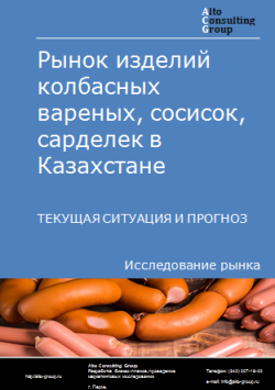 Рынок изделий колбасных вареных, сосисок, сарделек в Казахстане. Текущая ситуация и прогноз 2024-2028 гг.