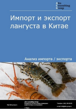 Обложка исследования: Анализ импорта и экспорта лангуста в Китае в 2019-2023 гг.