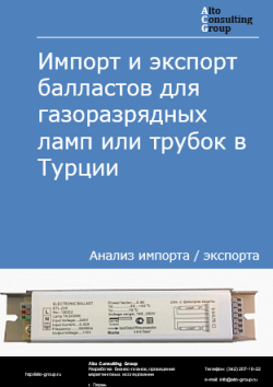 Импорт и экспорт балластов для газоразрядных ламп или трубок в Турции в 2020-2024 гг.