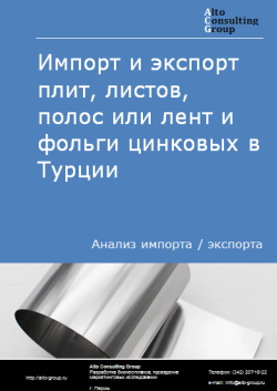 Обложка исследования: Анализ импорта и экспорта плит, листов, полос или лент и фольги цинковых в Турции в 2021-2025 гг.