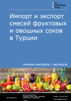 Обложка отчета: Анализ импорта и экспорта смесей фруктовых и овощных соков в Турции в 2021-2025 гг.