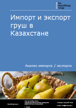 Импорт и экспорт груш в Казахстане в 2019-2023 гг.