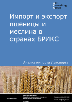 Импорт и экспорт пшеницы и меслина в странах БРИКС в 2020-2024 гг.