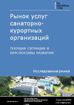 Анализ рынка услуг санаторно-курортных организаций в России. Текущая ситуация и перспективы развития