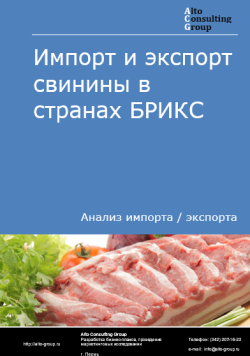 Импорт и экспорт свинины в странах БРИКС в 2020-2024 гг.