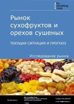 Обложка исследования: Анализ рынка сухофруктов и орехов сушеных в РФ. Текущая ситуация и прогноз 2024-2028 гг.