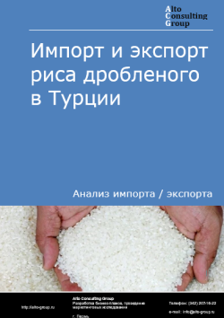 Обложка отчета: Анализ импорта и экспорта риса дробленого в Турции в 2021-2025 гг.