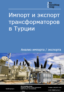 Обложка Анализ импорта и экспорта трансформаторов в Турции в 2020-2024 гг.