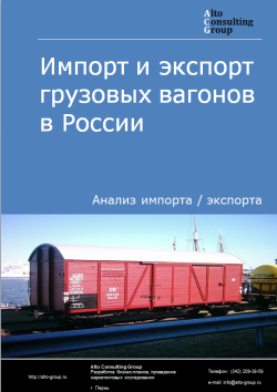 Обложка Анализ импорта и экспорта грузовых вагонов в России в 2020-2024 гг.