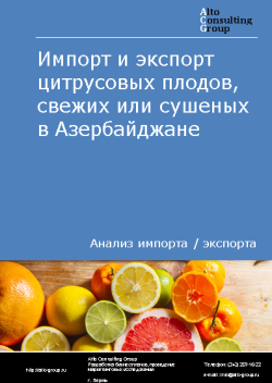 Анализ импорта и экспорта цитрусовых плодов, свежих или сушеных в Азербайджане в 2019-2023 гг.