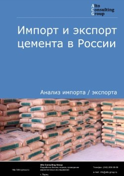 Импорт и экспорт цемента в России в 2020-2024 гг.