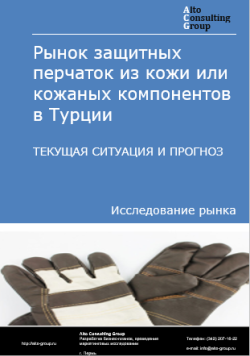 Рынок защитных перчаток из кожи или кожаных компонентов в Турции. Текущая ситуация и прогноз 2024-2028 гг.