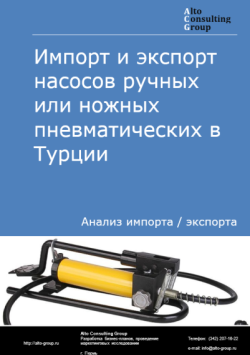 Импорт и экспорт насосов ручных или ножных пневматических в Турции в 2020-2024 гг.