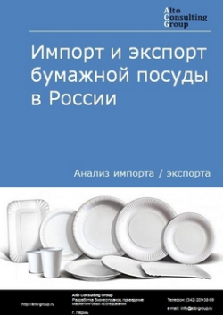 Импорт и экспорт бумажной посуды в России в 2019 г.