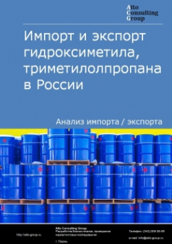 Импорт и экспорт гидроксиметила, триметилолпропана в России в 2020-2024 гг.
