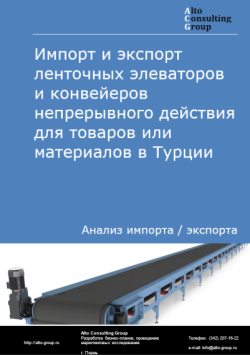 Импорт и экспорт ленточных элеваторов и конвейеров непрерывного действия для товаров или материалов в Турции в 2020-2024 гг.