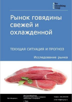 Рынок говядины свежей и охлажденной в России. Текущая ситуация и прогноз 2020-2024 гг.