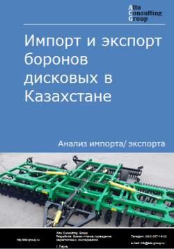 Анализ импорта и экспорта боронов дисковых в Казахстане в 2019-2023 гг.