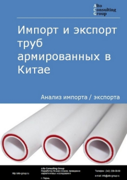 Импорт и экспорт труб армированных в Китае в 2019-2023 гг.