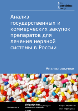 Анализ государственных и коммерческих закупок препаратов для лечения нервной системы в России в 2024 г.