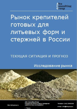 Рынок крепителей готовых для литьевых форм и стержней (добавок для цементов, строительных смесей и бетонов) в России. Текущая ситуация и про