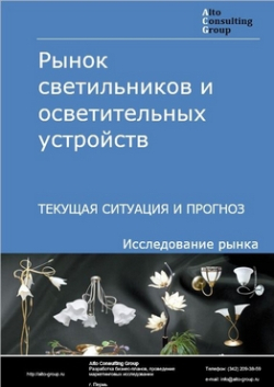 Рынок светильников и осветительных устройств в России. Текущая ситуация и прогноз 2024-2028 гг.