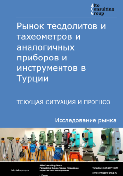 Рынок теодолитов и тахеометров и аналогичных приборов и инструментов в Турции. Текущая ситуация и прогноз 2024-2028 гг.