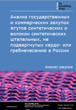 Анализ государственных и коммерческих закупок жгутов синтетических и волокон синтетических штапельных, не подвергнутых кардо- или гребнечесанию в России в 2024 г.