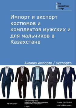 Импорт и экспорт костюмов и комплектов мужских и для мальчиков в Казахстане в 2019 г.