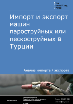 Обложка исследования: Анализ импорта и экспорта машин пароструйных или пескоструйных в Турции в 2021-2025 годы