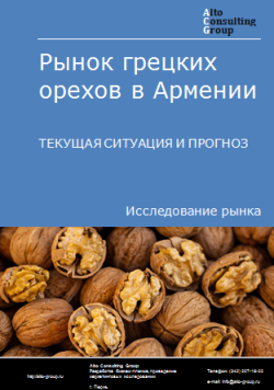 Анализ рынка грецких орехов в Армении. Текущая ситуация и прогноз 2024-2028 гг.