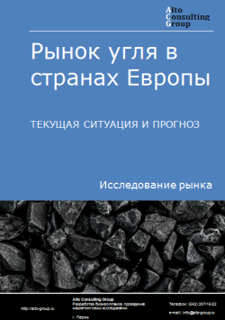 Рынок угля в странах Европы. Текущая ситуация и прогноз 2024-2028 гг.